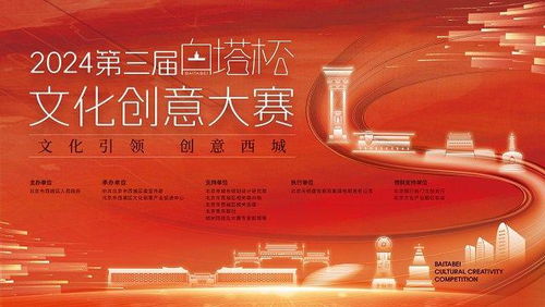 2024第三屆白塔杯文化創意大賽啟動，西城文化IP升級尋求數字化創新方案